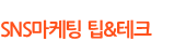 SNS������ ��&��ũ